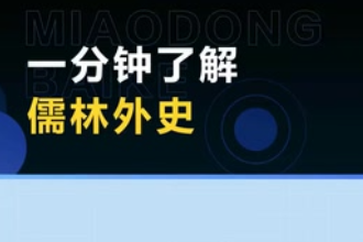 《儒林外史》—清代吳敬梓創(chuàng)作長篇小說