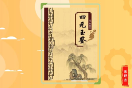 一分鐘讀懂《四<em>元</em>玉鑒》