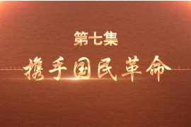帶你了解紀錄片百煉成鋼：中國共產(chǎn)黨的100年—第7集攜手國民革命