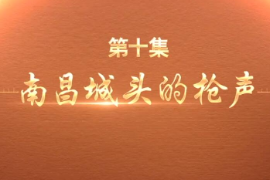 帶你了解紀錄片百煉成鋼：中國共產(chǎn)黨的100年—第10集南昌城頭的槍聲
