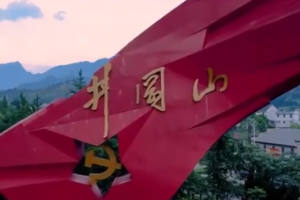 井岡山：為什么被譽(yù)為中國革命的搖籃？