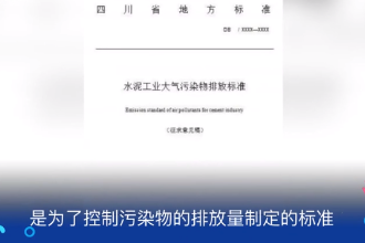 大氣污染物排放標(biāo)準(zhǔn)—為了控制污染物<em>的</em>排放量制定<em>的</em>標(biāo)準(zhǔn)