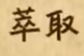 什么叫萃取和分液？