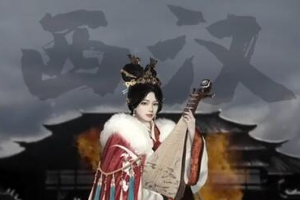王昭君：一生三嫁無戰(zhàn)亂
