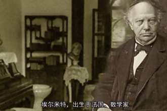 <em>埃</em><em>爾</em>米特—法國數學家