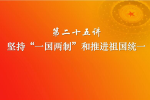 堅持“<em>一國兩制</em>”和推進祖國統一