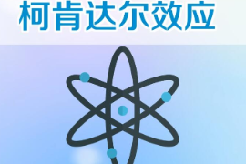 一分鐘了解柯肯達(dá)爾效應(yīng)