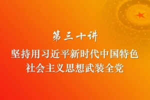 堅持用習(xí)近平<em>新時代</em><em>中國特色社會主義</em>思想武裝全黨