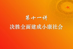 決勝<em>全面</em>建成<em>小康</em>社會