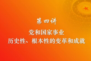 黨和<em>國家</em><em>事業(yè)</em><em>歷史性</em>、根本性的變革和<em>成就</em>