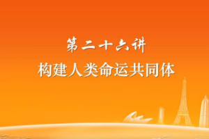 構(gòu)建人類命運共同體