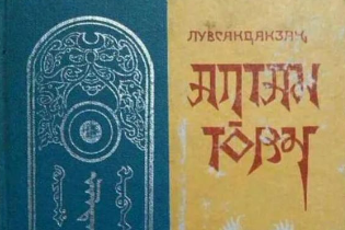 17世紀(jì)下半葉羅卜藏丹津創(chuàng)作的蒙古文歷史著作—蒙古黃金史