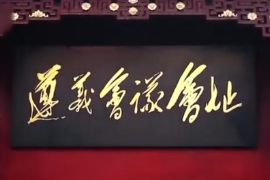 1935年：<em>遵義會議</em>召開