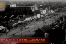 1937年8月25日：<em>紅軍</em><em>主力</em>部隊(duì)<em>改編為</em><em>八路軍</em>