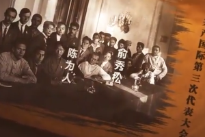 中共早期代表組織<em>首次</em><em>亮相</em>共產(chǎn)國(guó)際舞臺(tái)