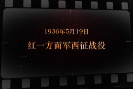 1936年5月19日 <em>紅</em>一方面軍西征戰役