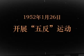 1952年1月26日 開展“五反”運(yùn)動(dòng)