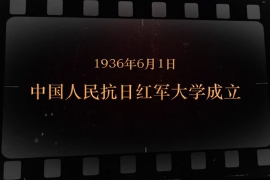 1936年6月1日 中國(guó)人民抗日紅軍大學(xué)成立