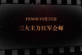 1936年10月22日 三大主力<em>紅軍</em>會(huì)師