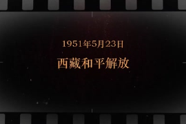 1951年5月23日 西藏和平<em>解放</em>