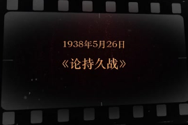 1938年5月26日 《<em>論持久戰</em>》
