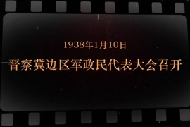 1938年1月10日 <em>晉察冀</em>邊區(qū)軍政民代表大會(huì)召開(kāi)