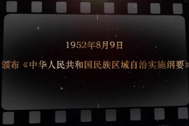 1952年8月9日 頒布《中華人民共和國(guó)民族區(qū)域自治實(shí)施綱要》