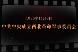 1935年11月3日 中共中央成立西北革命軍事委員會(huì)