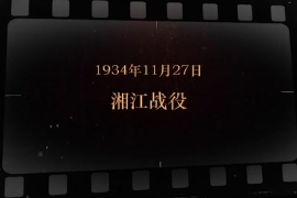 <em>1934</em>年11月27日 <em>湘江</em>戰役