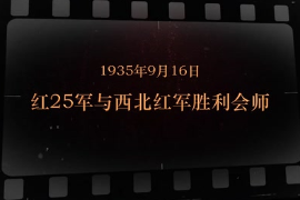 1935年9月16日 紅25軍與西北<em>紅軍</em>勝利會(huì)師
