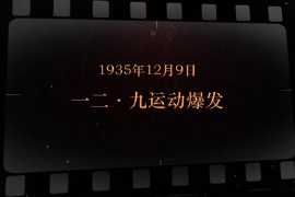 1935年12月9日 一二九<em>運動</em>爆發