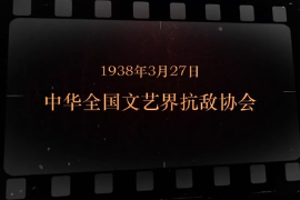 1938年3月27日 中華全國文藝界抗敵協會