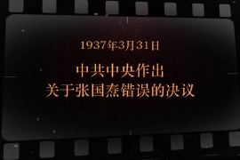 1937年3月31日 <em>中共</em>中央作出關于張國燾錯誤<em>的</em>決議