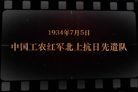1934年7月5日 中國工農(nóng)<em>紅軍</em>北上<em>抗日</em>先遣隊(duì)