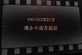 1992年2月21日 鄧小平<em>南方</em><em>談話</em>