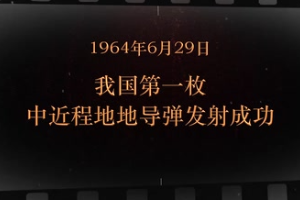 1964年6月29日 我國第一枚中近程地地導(dǎo)彈發(fā)射成功