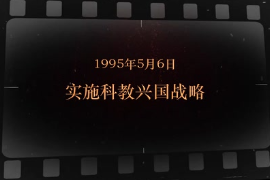 1995年5月6日 實(shí)施<em>科教興國</em>戰(zhàn)略