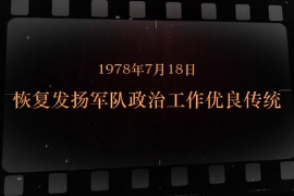 1978年7月18日 恢復(fù)發(fā)揚(yáng)軍隊(duì)政治工作優(yōu)良傳統(tǒng)