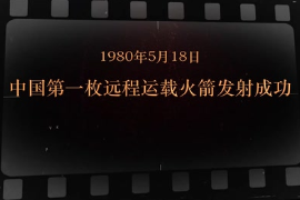 1980年5月18日 中國第一枚遠程運載火箭發射成功