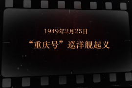 1949年2月25日 “重慶<em>號</em>”巡洋艦起義
