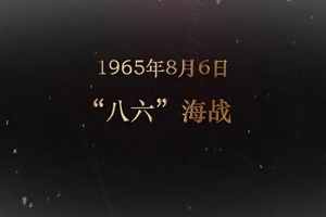 1965年8月6日 “八六”海戰(zhàn)