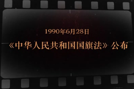1990年6月28日 《中華人民共和國國旗法》<em>公布</em>
