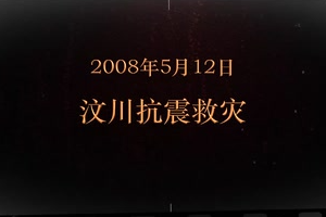 2008年5月12日 <em>汶川</em>抗震<em>救災(zāi)</em>