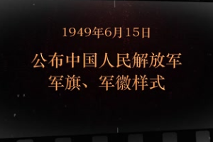 1949年6月15日 公布中國<em>人民</em>解放軍軍旗、軍徽樣式