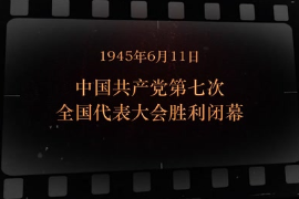 <em>1945</em>年6月11日 中國共產(chǎn)黨第七次全國代表大會(huì)<em>勝利</em>閉幕