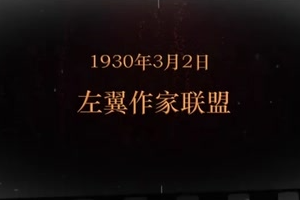 1930年3月2日 左翼作家聯(lián)盟