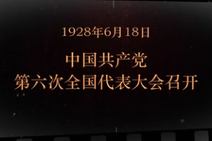 1928年6月18日 <em>中國</em>共產(chǎn)黨第六次全國代表大會(huì)召開
