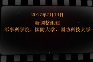 2017年7月19日 新調(diào)整組建軍事科學(xué)院、國防大學(xué)、國防科技大學(xué)