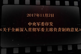 2017年11月2日中央<em>軍委</em>印發(fā)《關于全面深入貫徹<em>軍委</em>主席負責制的意見》