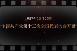 1987年10月25日 <em>中國共產黨</em>第十三次全國代表大會開幕